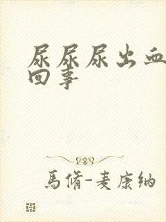 尿尿尿出血怎么回事