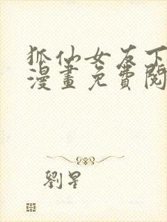 狐仙女友下拉式漫画免费阅读