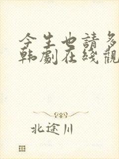 今生也请多指教韩剧在线观看免费全集