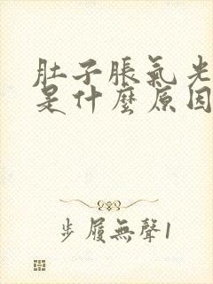 肚子胀气光放屁是什么原因