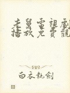 老舅电视剧在线播放免费观看全集