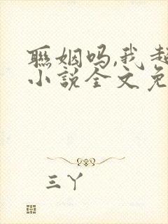 联姻吗,我超甜小说全文免费阅读