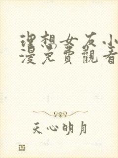 理想女友小千动漫免费观看第一季