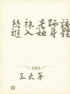 丝袜老师诱惑我进入她身体