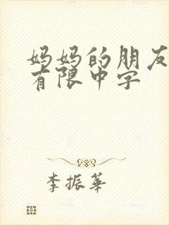 妈妈的朋友1地有限中字