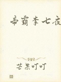 帝霸李七夜最新