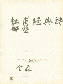 杜甫经典诗句有哪些