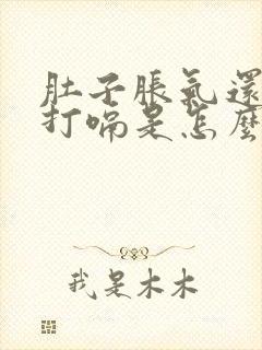 肚子胀气还一直打嗝是怎么回事