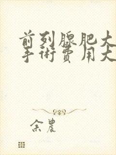 前列腺肥大微创手术费用大概多少钱