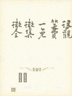 微微一笑很倾城全集免费观看正片