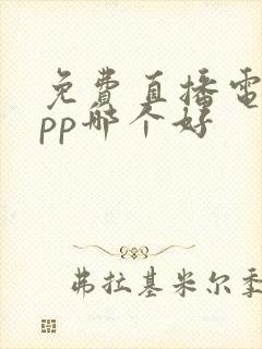 免费直播电视app哪个好