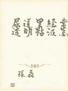 尿道里经常挤出透明粘液怎么回事