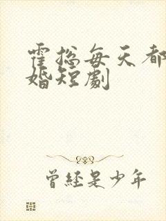 霍总每天都想复婚短剧