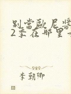 别当欧尼酱了第2季在哪里看