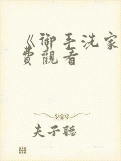 《御手洗家》免费观看封面