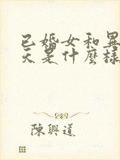 已婚女和异性聊天是什么样的心理封面