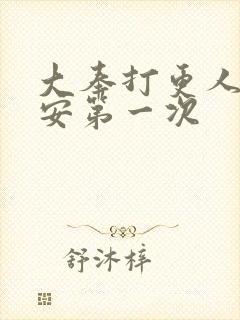 大奉打更人许七安第一次