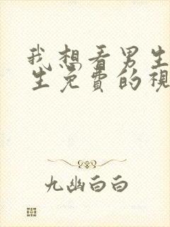 我想看男生操女生免费的视频