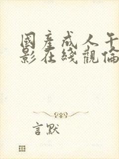 国产成人午夜电影在线观伦理片封面