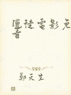 猎徒电影免费观看