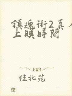 镇魂街2真人版上映时间