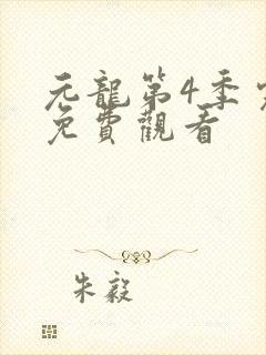 元龙第4季完整免费观看封面