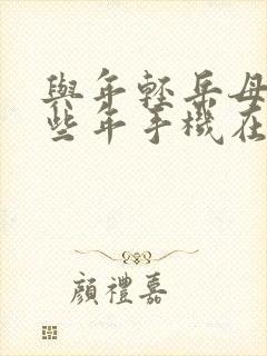 与年轻岳母的那些年手机在线观看