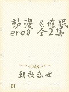 动漫《催眠术zero》全2集