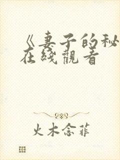 《妻子的秘密》在线观看