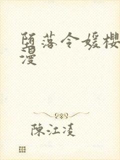 堕落令媛樱花动漫