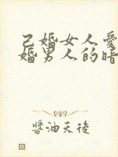 己婚女人爱上已婚男人的暗示封面