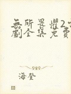 无所畏惧2电视剧全集免费观看完整版