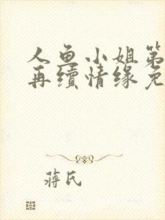 人鱼小姐第5部再续情缘免费观看