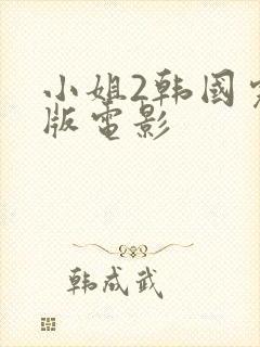 小姐2韩国完整版电影