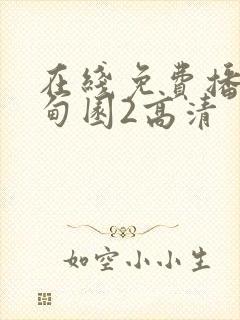 在线免费播放伊甸园2高清