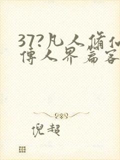 37?凡人修仙传人界篇客户端封面