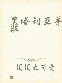 黑塔利亚普通话版