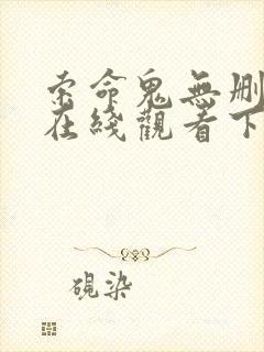 索命鬼无删减版在线观看下载