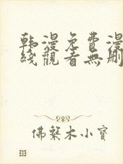 韩漫免费漫画在线观看无删减