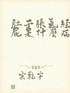 肚子胀气经常放屁是什么病