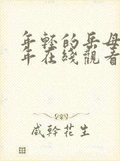 年轻的岳母那些年在线观看