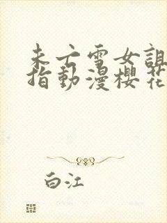 未亡雪女诅咒戒指动漫樱花封面