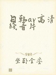 日韩av高清在线看片