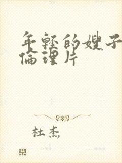 年轻的嫂子中国伦理片