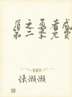 盾之勇者成名录第二季免费观看