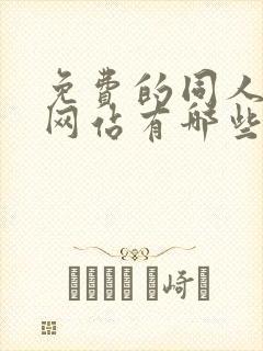 免费的同人漫画网站有哪些