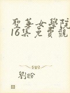 圣华女学院动漫16集免费观看