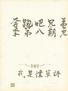 奔跑吧兄弟第一季第八期免费观看封面