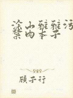 涂山雅雅污18禁肉本子