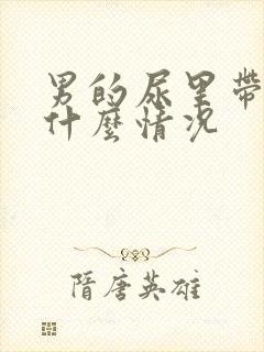 男的尿里带血是什么情况